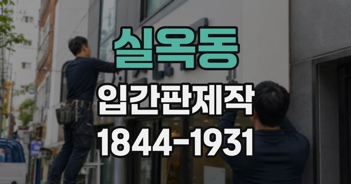 실옥동 입간판제작