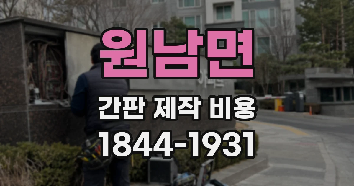 원남면 간판 제작 비용