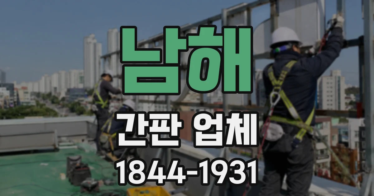 남해 간판 업체