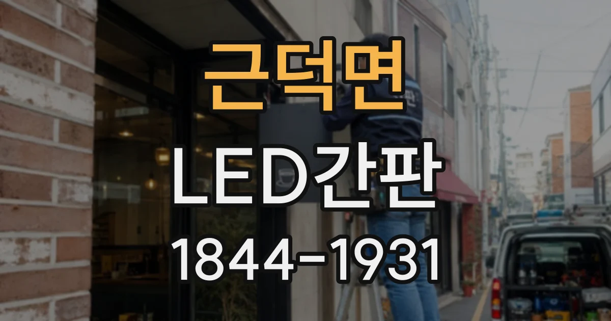 근덕면 LED간판