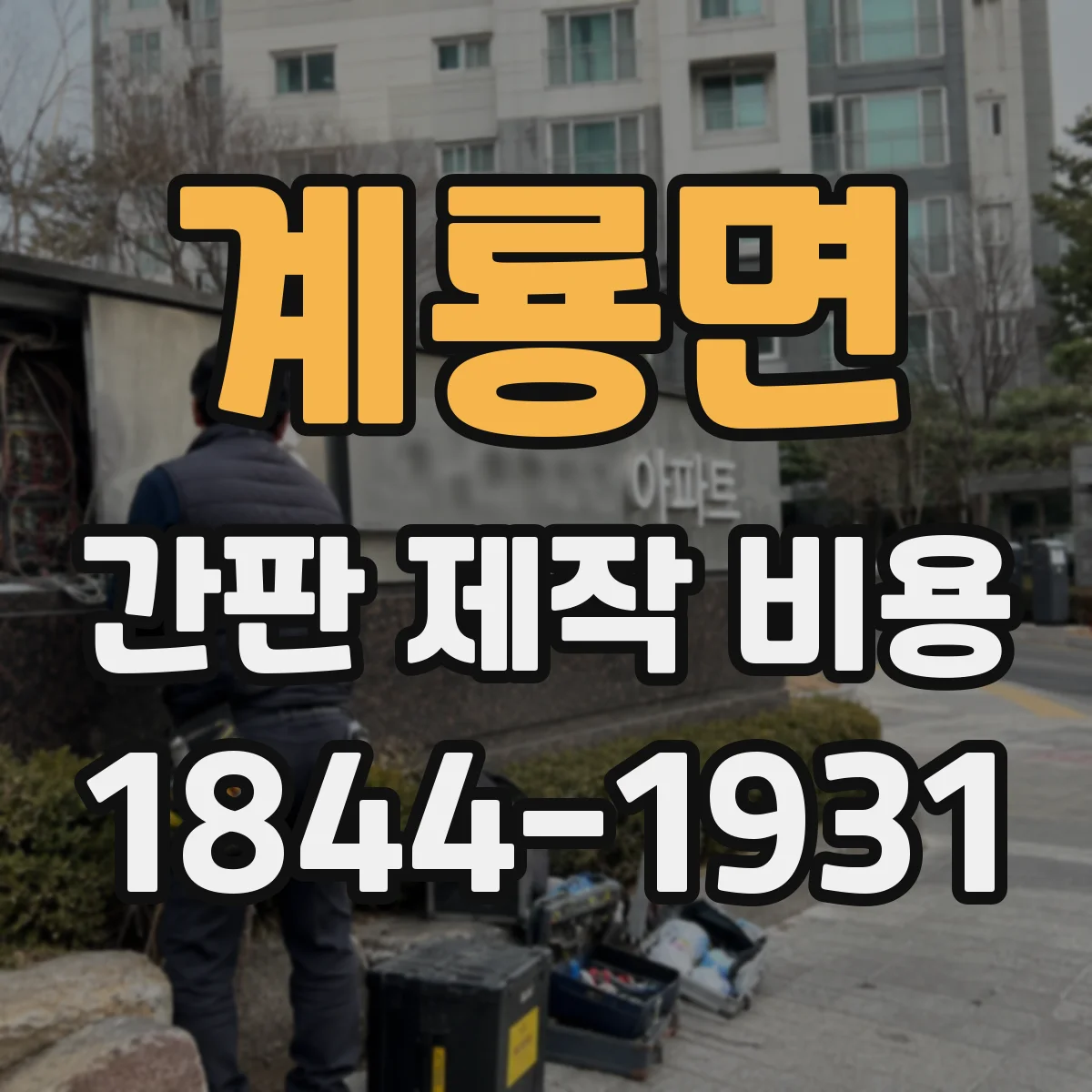계룡면 간판 제작 비용