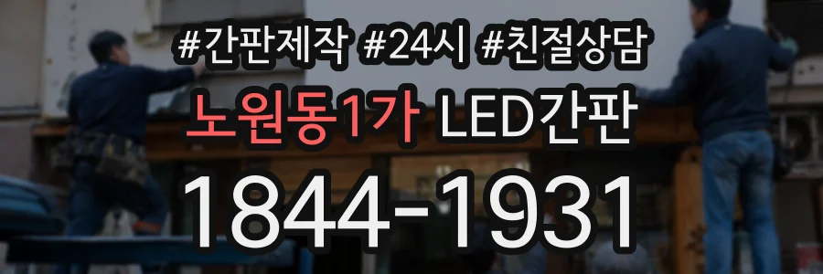 노원동1가 LED간판 상담 전화 1844-1931