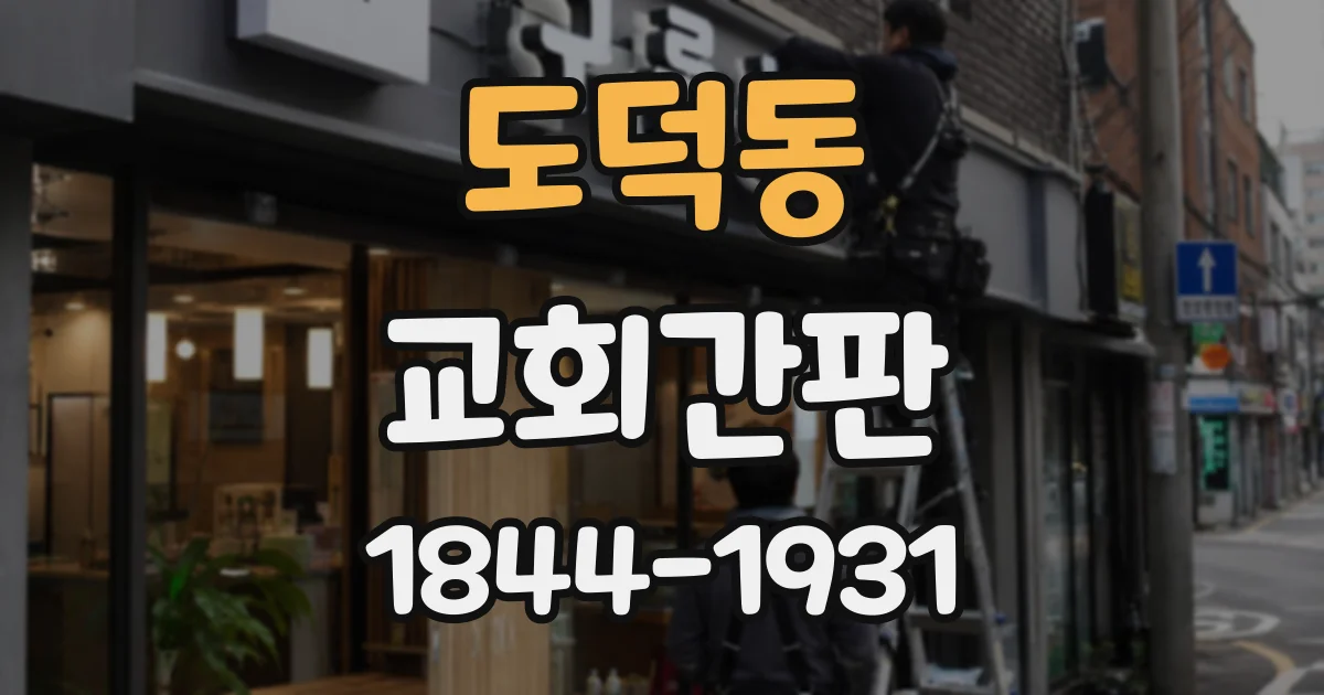 도덕동 교회간판