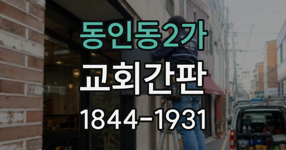 동인동2가 교회간판