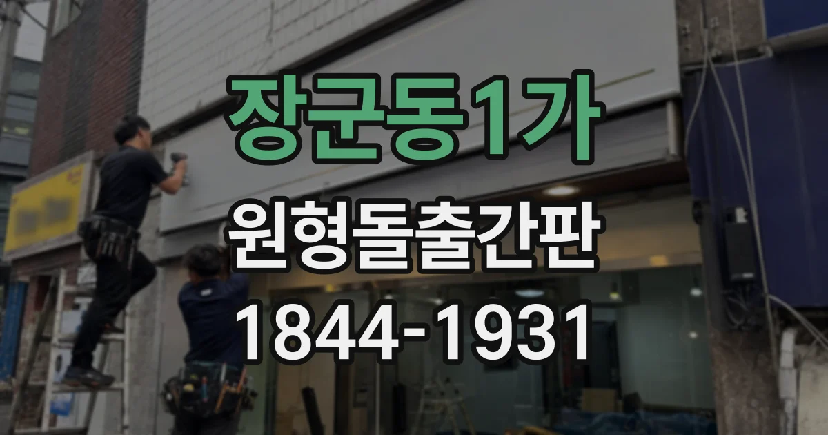 장군동1가 원형돌출간판