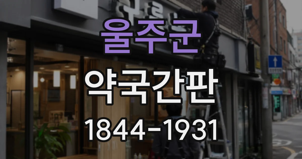 울주군 약국간판