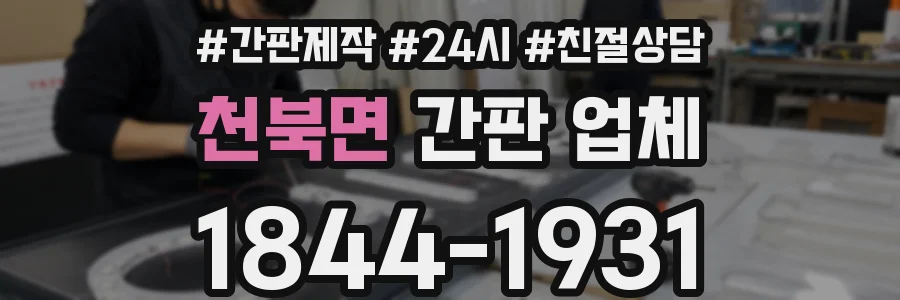 천북면 간판 업체