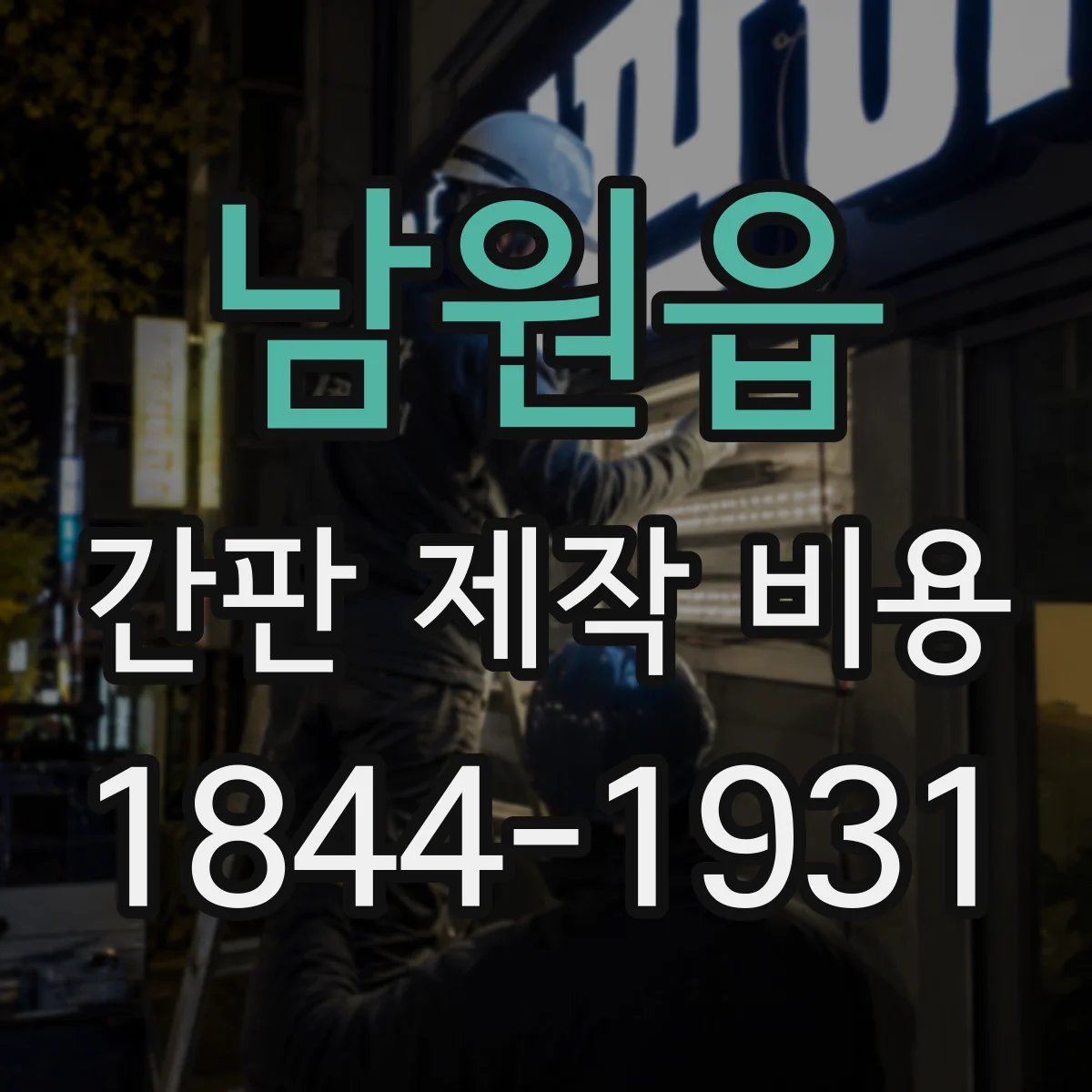 남원읍 간판 제작 비용
