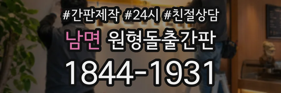 남면 원형돌출간판 상담 전화 1844-1931