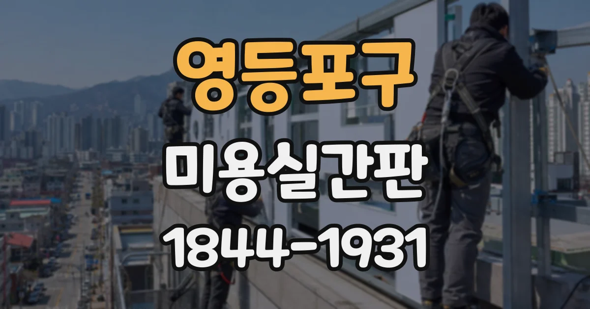 영등포구 미용실간판