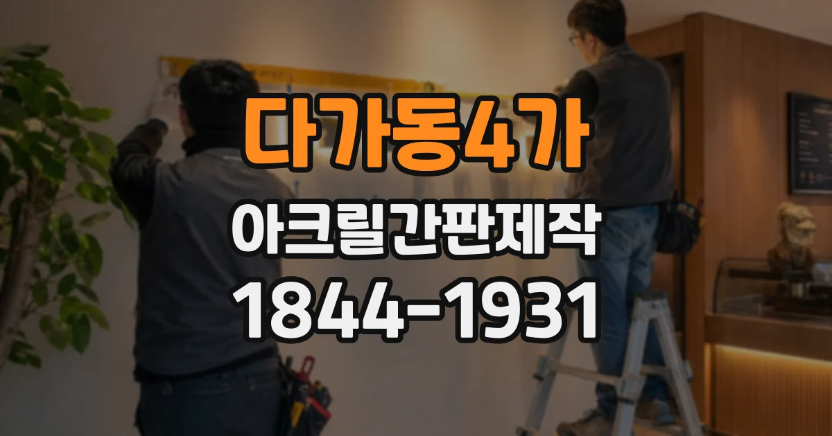 다가동4가 아크릴간판제작 출입문 옆 벽면에 맞춘 간판 비율 살펴보기