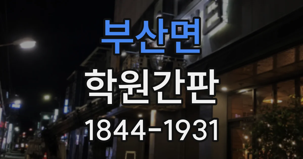 부산면 학원간판