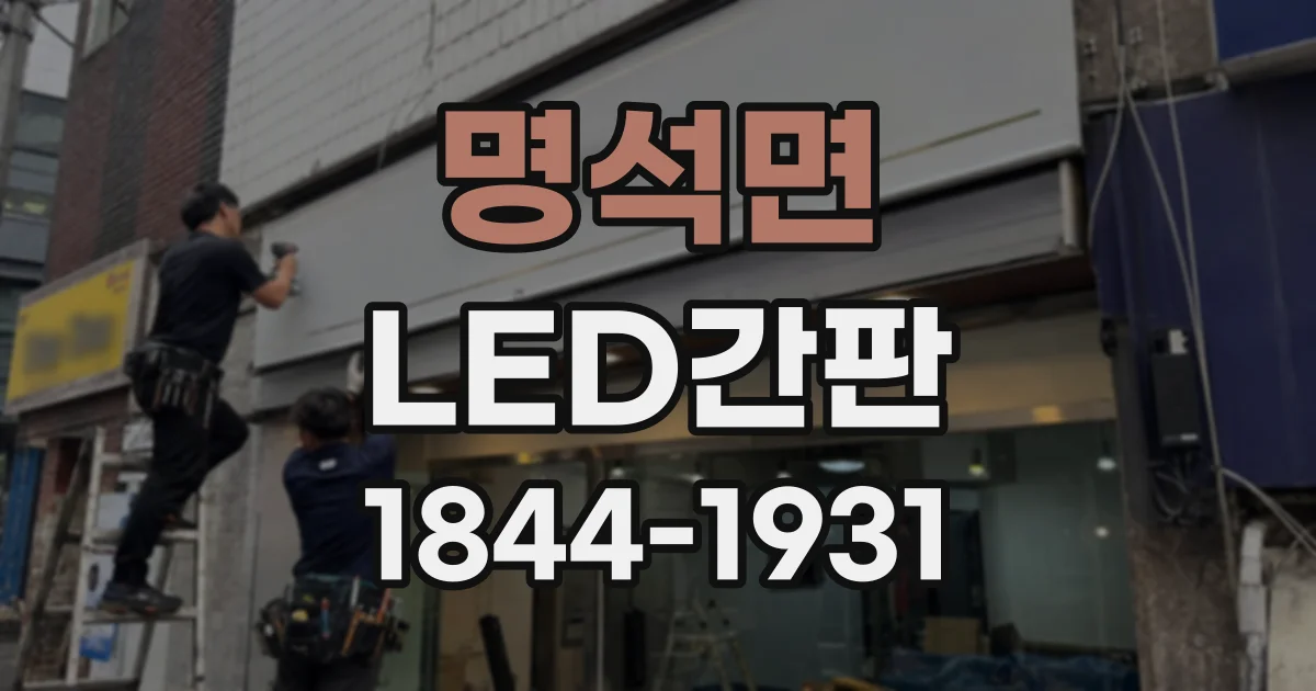 명석면 LED간판