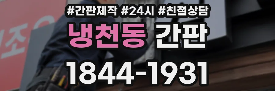 냉천동 간판