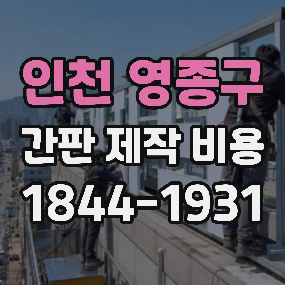 인천 영종구 간판 제작 비용 방수·방진 자재가 가격에 주는 영향