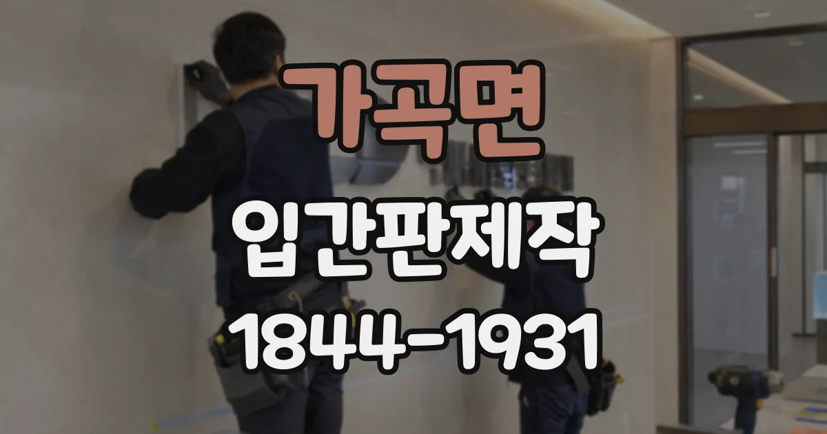 가곡면 입간판제작