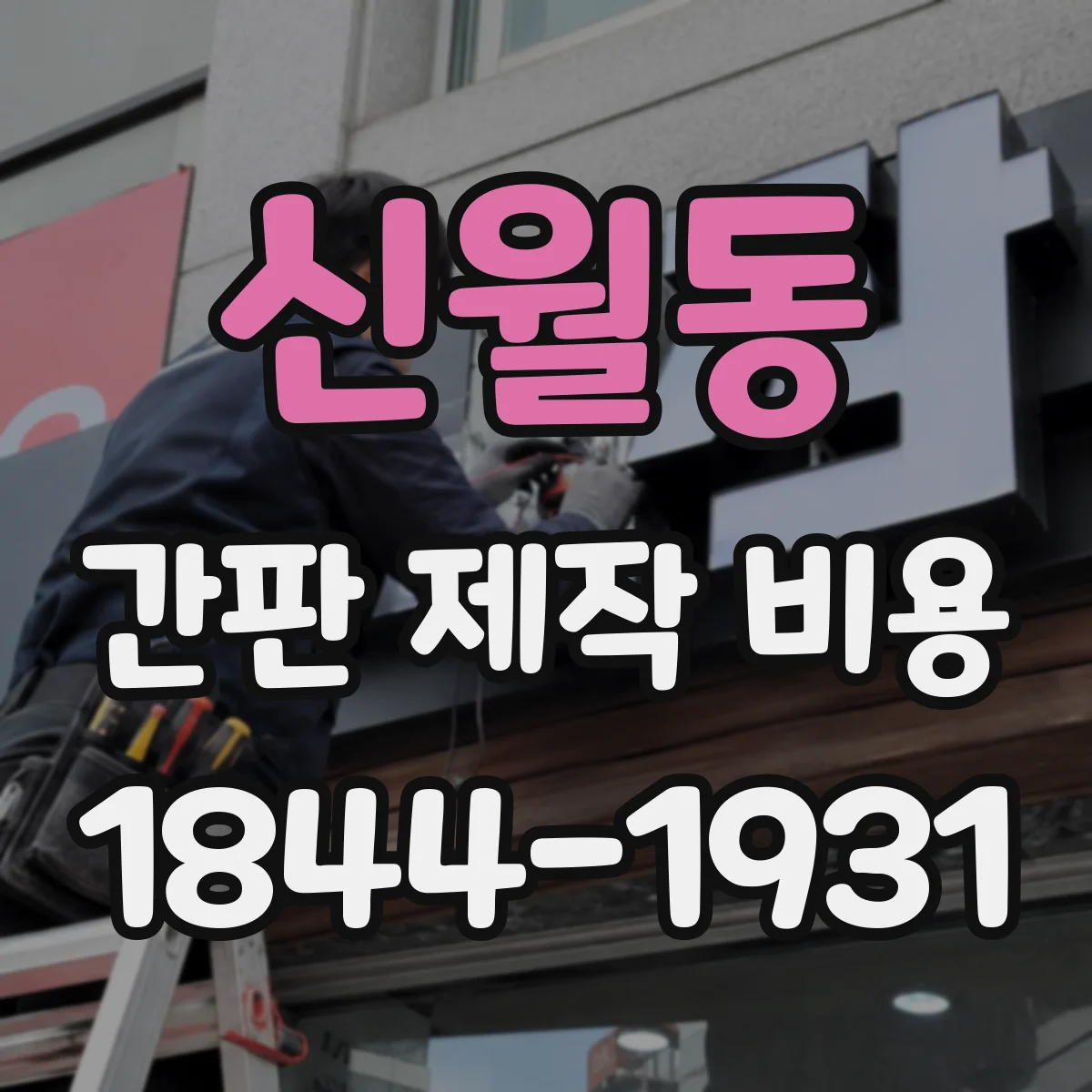 신월동 간판 제작 비용
