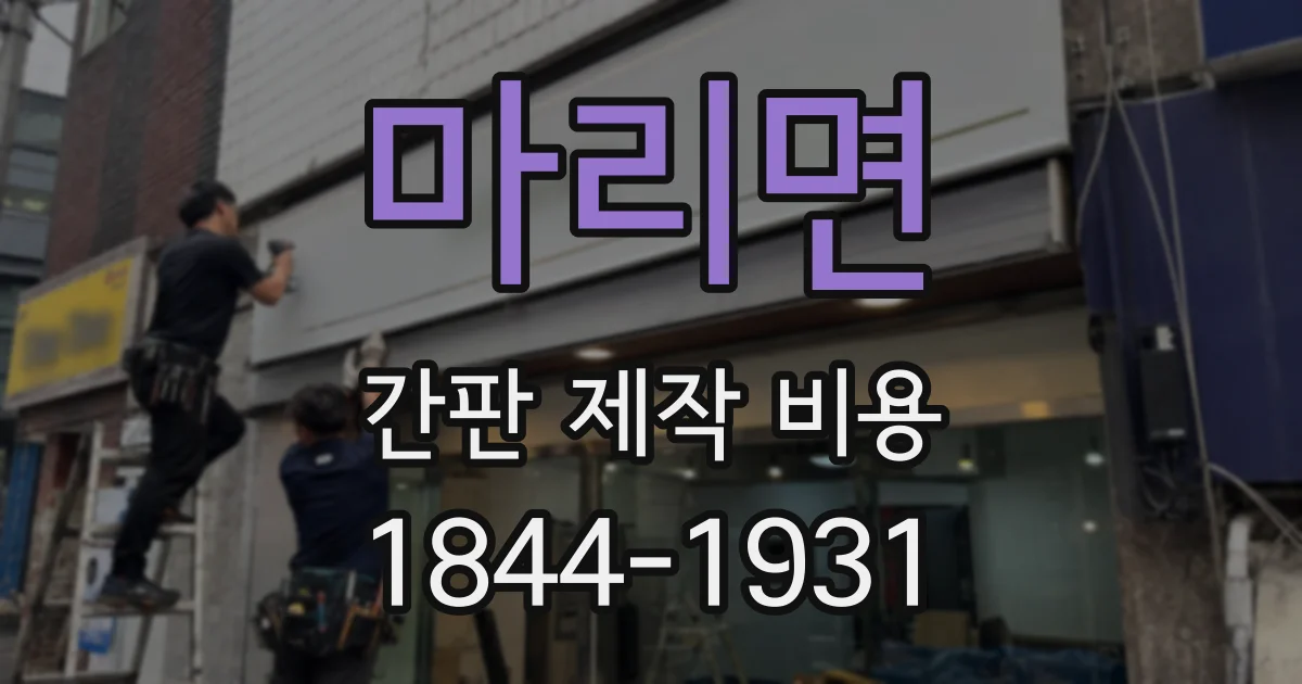 마리면 간판 제작 비용