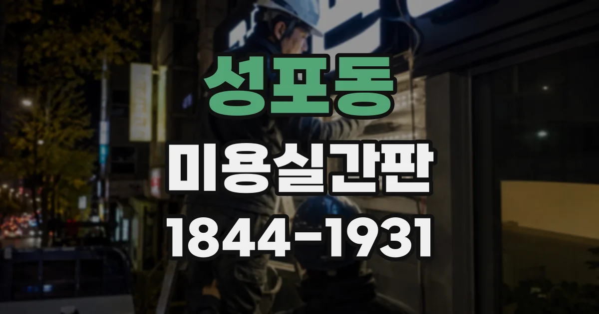 성포동 미용실간판