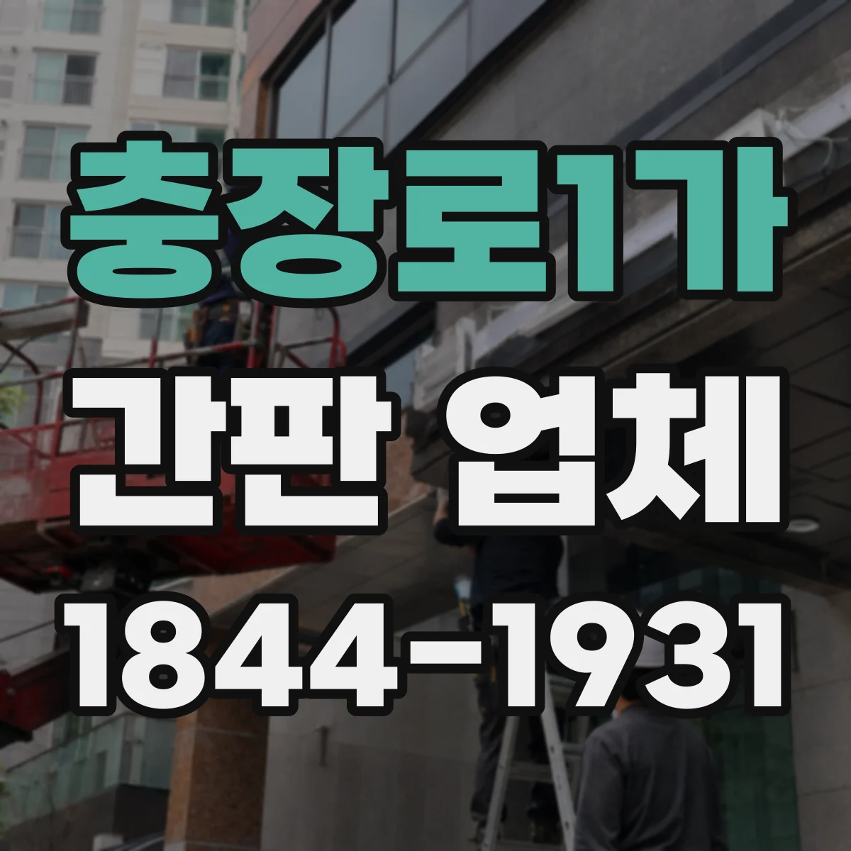 충장로1가 간판 업체