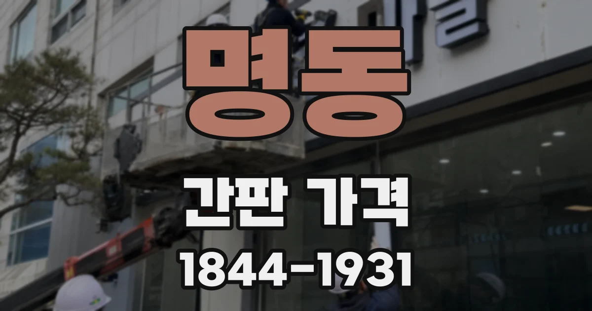 명동 간판 가격