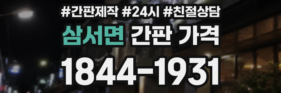 삼서면 간판 가격