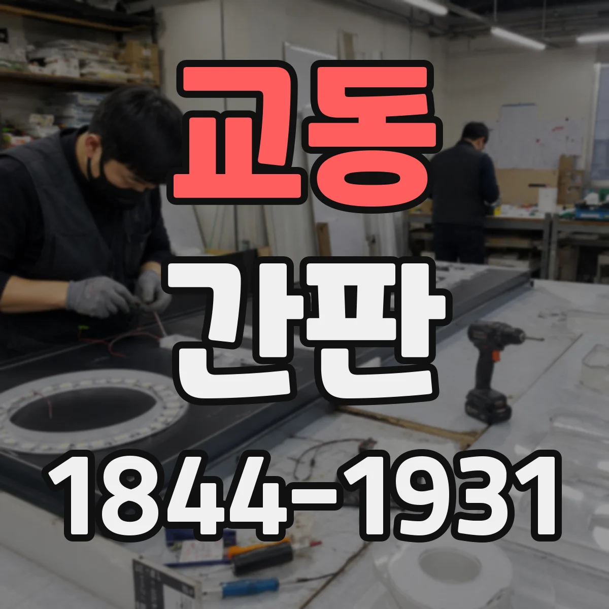교동 간판