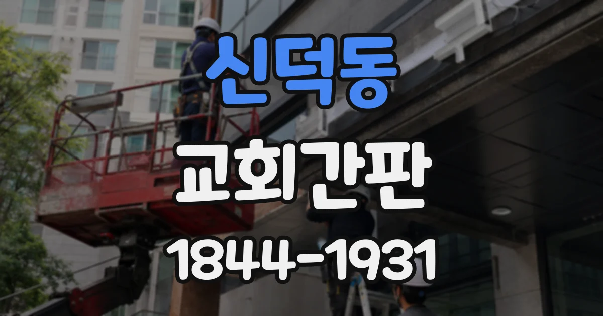 신덕동 교회간판