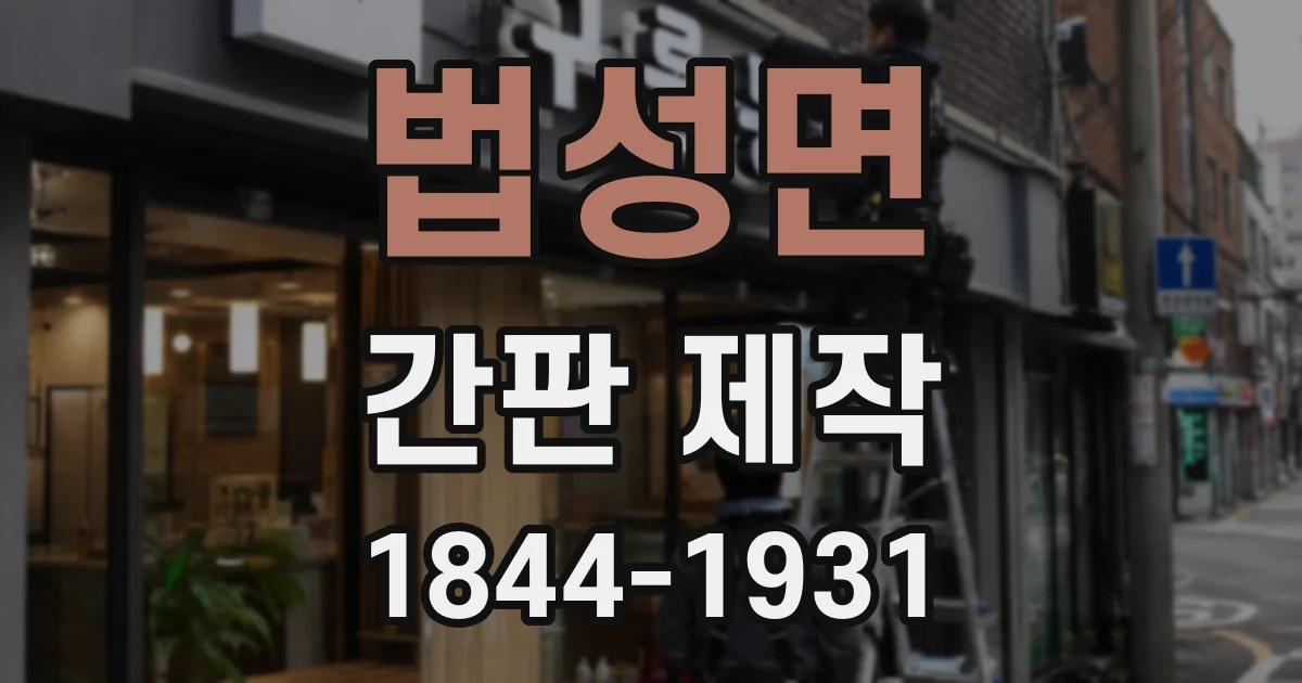 법성면 간판 제작