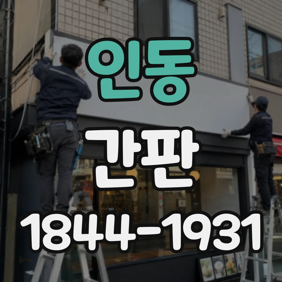 인동 간판
