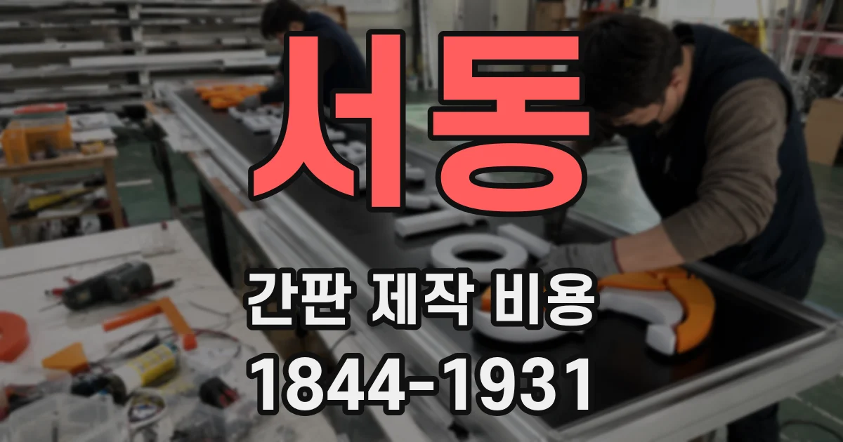 서동 간판 제작 비용