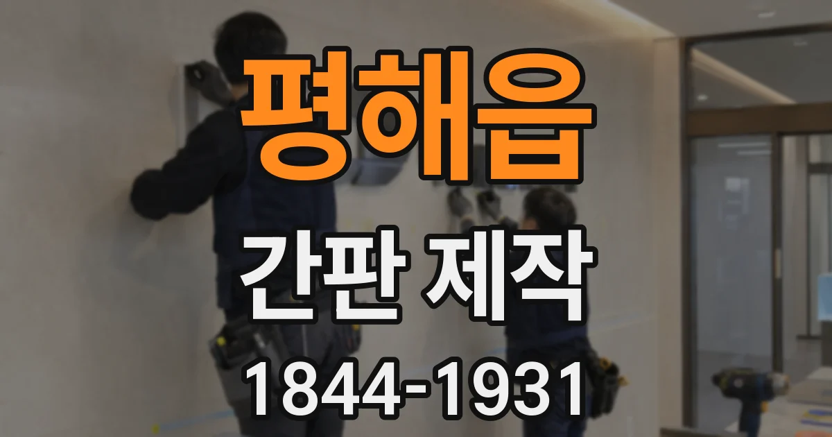 평해읍 간판 제작
