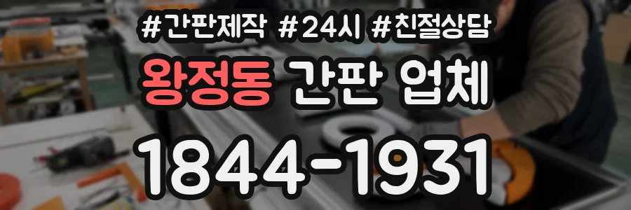왕정동 간판 업체