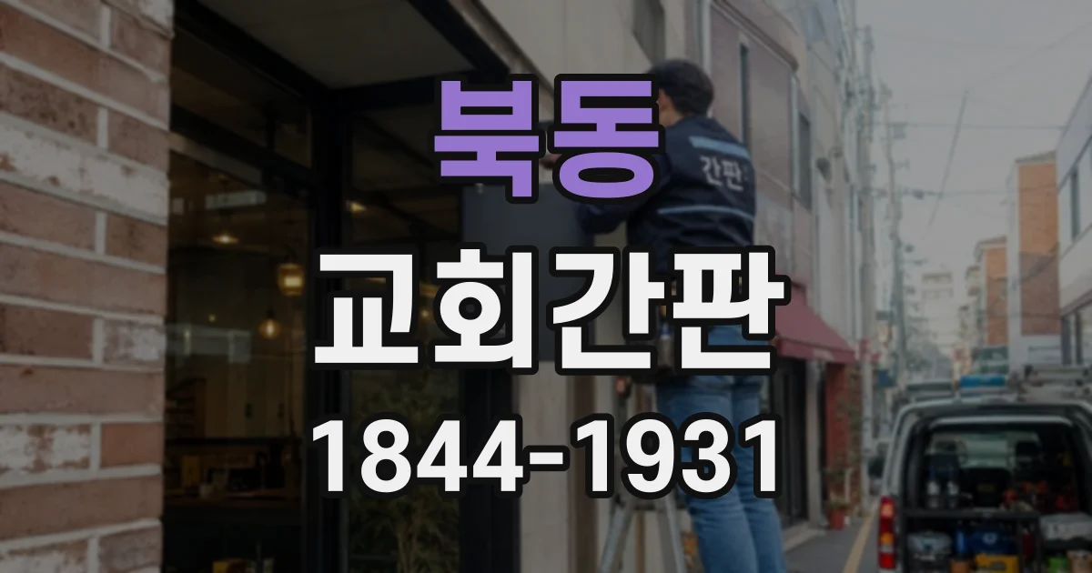 북동 교회간판