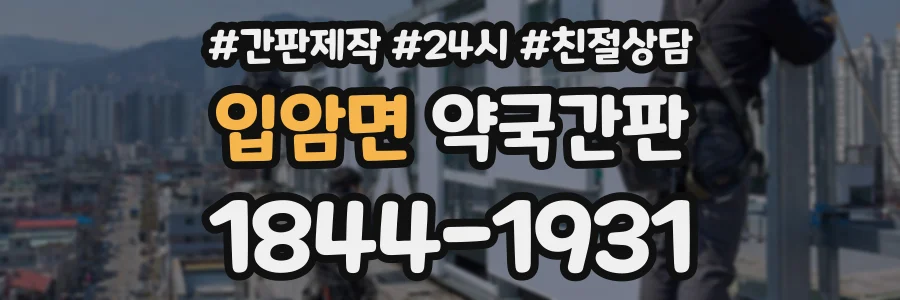 입암면 약국간판 상담 전화 1844-1931