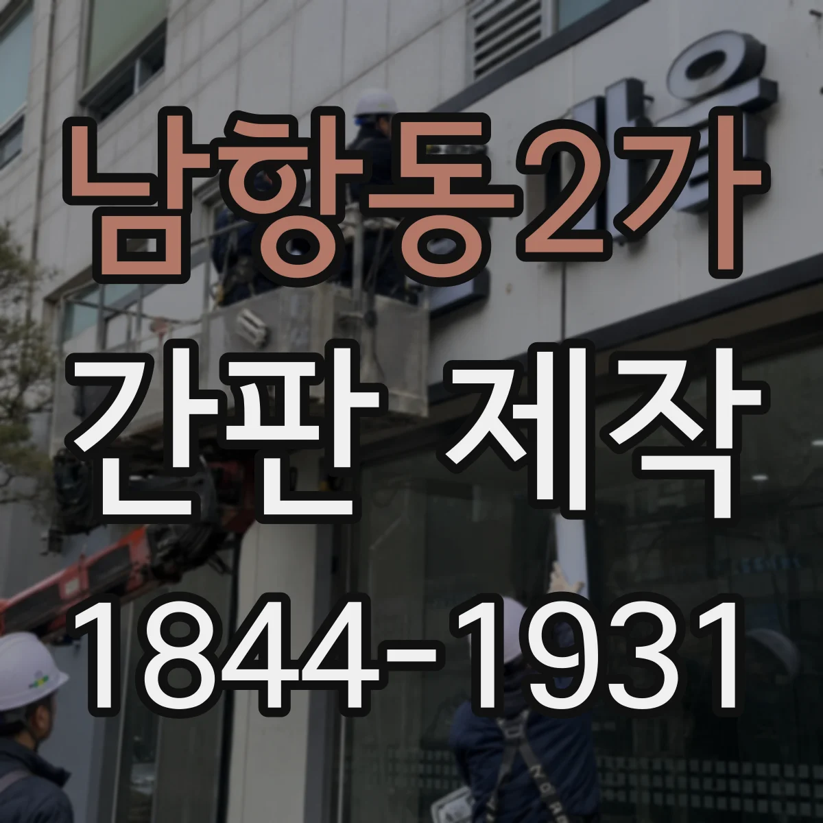 남항동2가 간판 제작