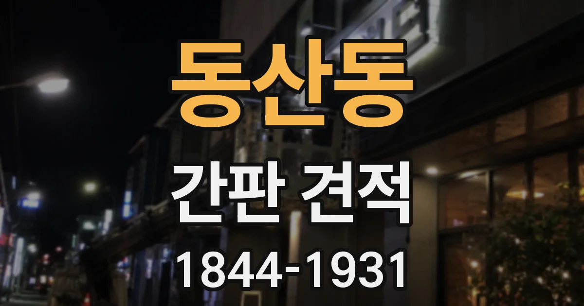 동산동 간판 견적