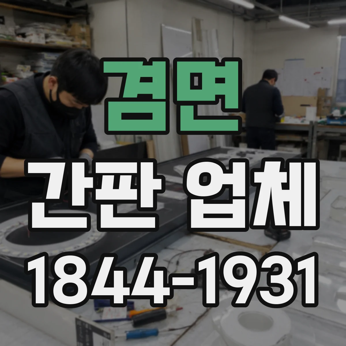 겸면 간판 업체