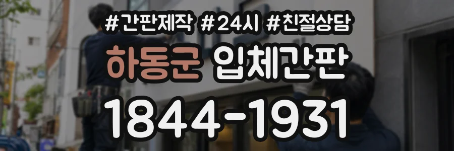 하동군 입체간판 상담 전화 1844-1931