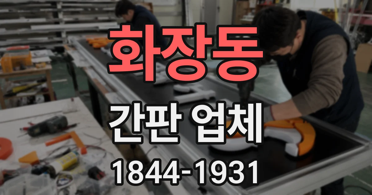 화장동 간판 업체