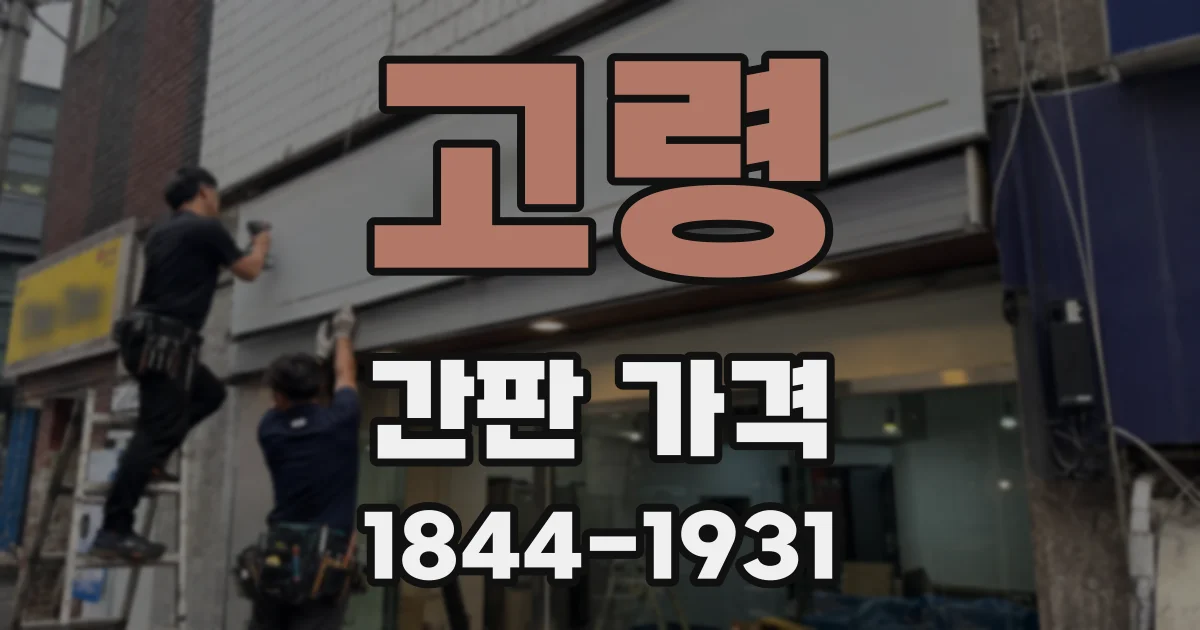 고령 간판 가격