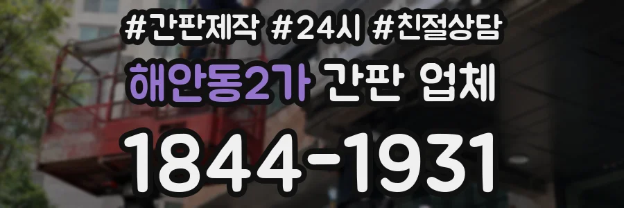 해안동2가 간판 업체