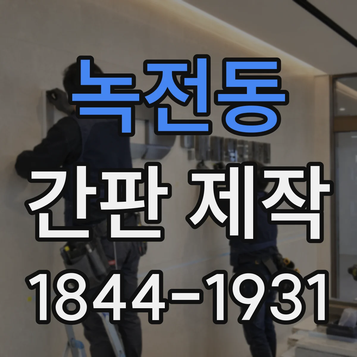녹전동 간판 제작