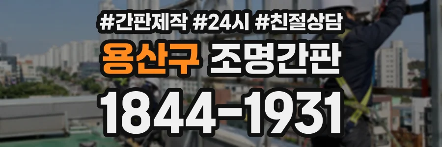 용산구 조명간판 상담 전화 1844-1931