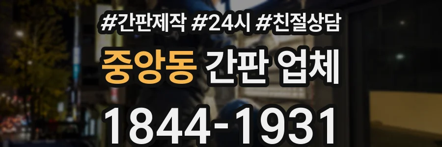 중앙동 간판 업체