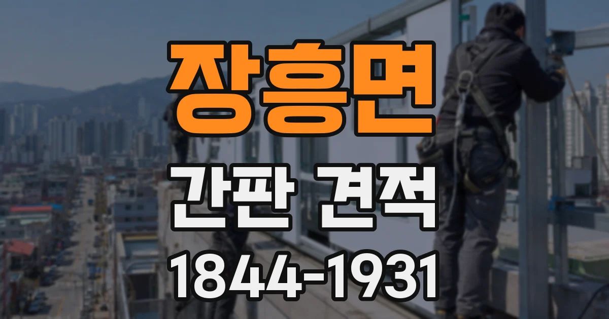 장흥면 간판 견적