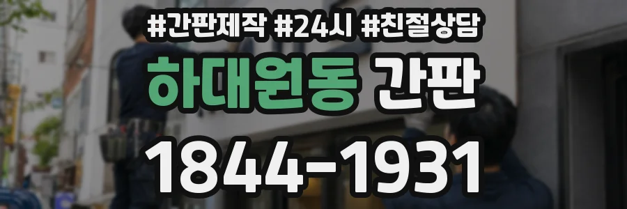 하대원동 간판