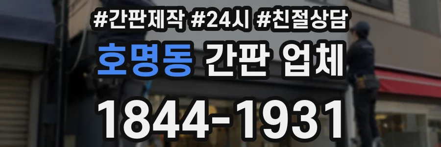 호명동 간판 업체