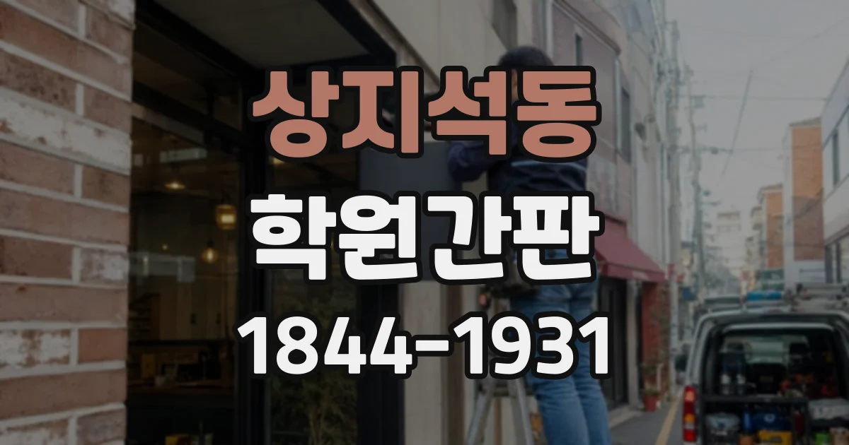 상지석동 학원간판
