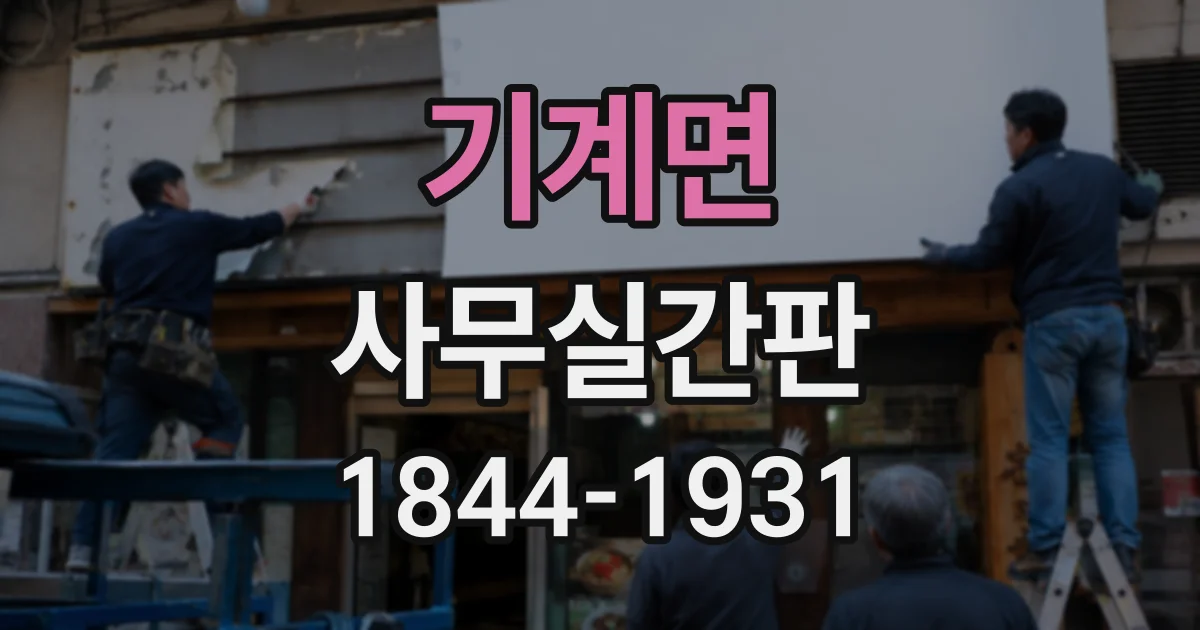 기계면 사무실간판